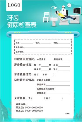 口腔牙科检查表