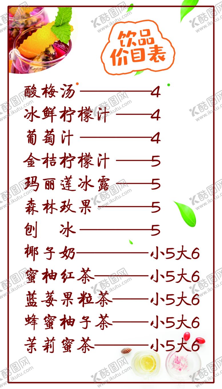 编号：60492509101619013150【酷图网】源文件下载-饮品菜单