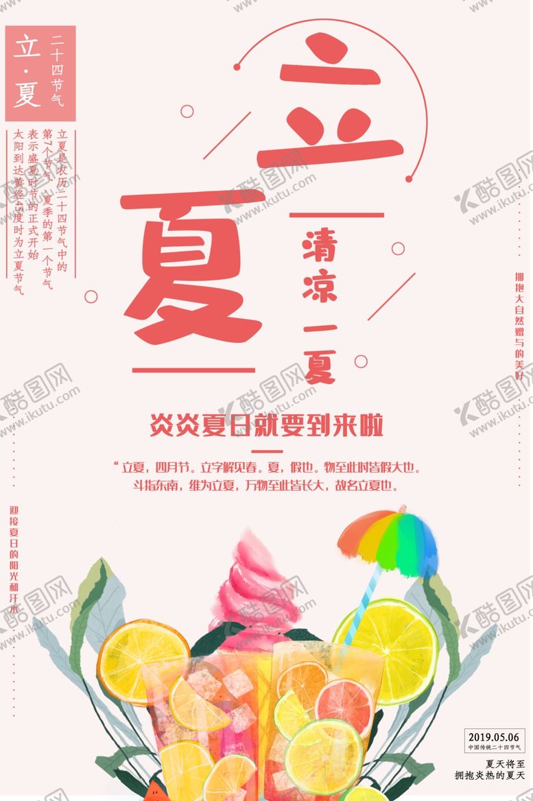 编号：60341410261044425556【酷图网】源文件下载-立夏