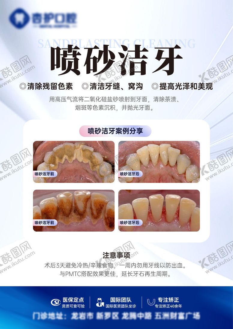 编号：47257709080759064827【酷图网】源文件下载-喷砂洁牙科普海报