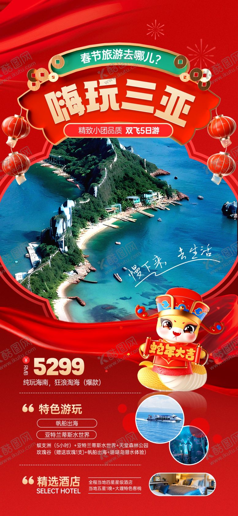 编号：88517102270607561712【酷图网】源文件下载-春节旅游海报
