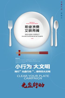 光盘行动拒绝浪费文明用餐