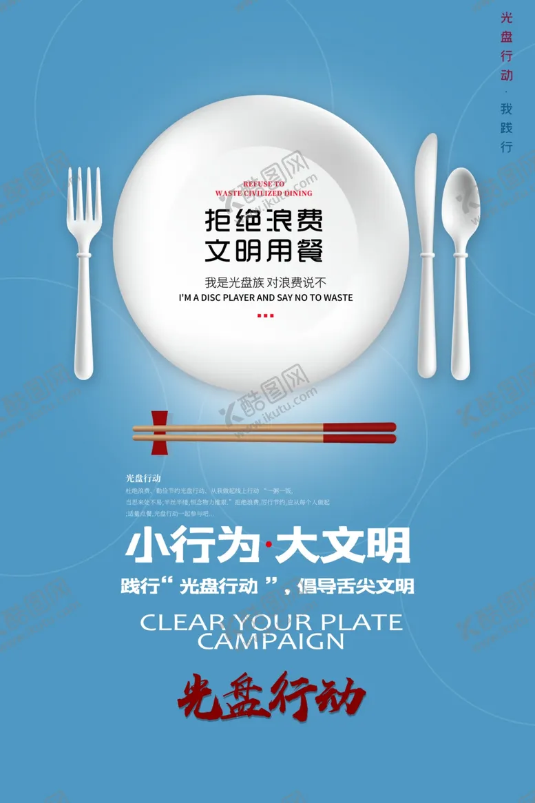 编号：83641006152119213410【酷图网】源文件下载-光盘行动拒绝浪费文明用餐