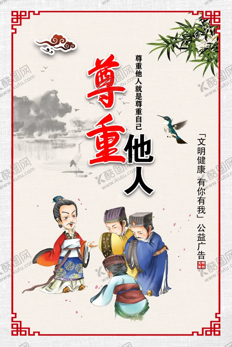 编号：78052004171545599466【酷图网】源文件下载-公益广告尊重他人创城展板