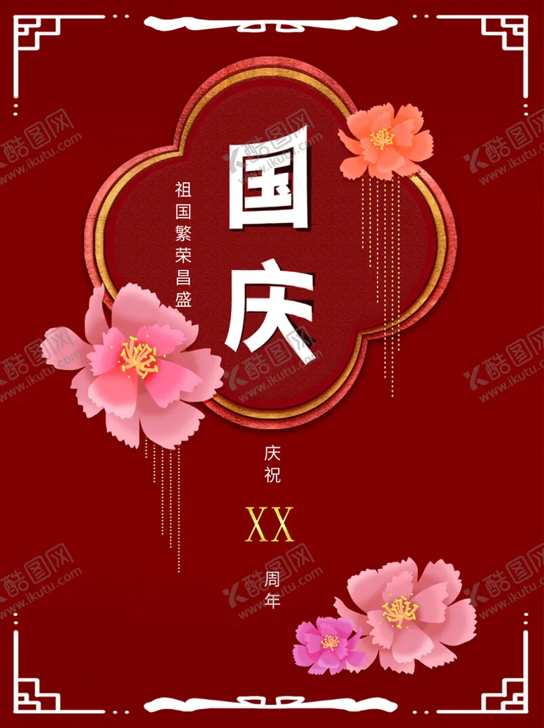 编号：56409110102231240234【酷图网】源文件下载-国庆