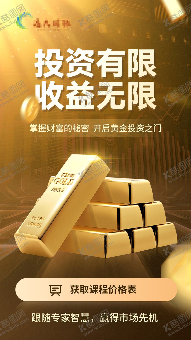 编号：21904204030348246191【酷图网】源文件下载-黄金投资海报