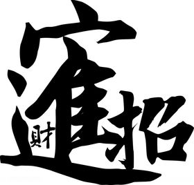 招财进宝矢量图毛笔字