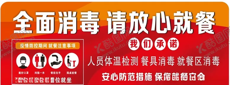 编号：16681506281854323378【酷图网】源文件下载-全面消毒放心就餐