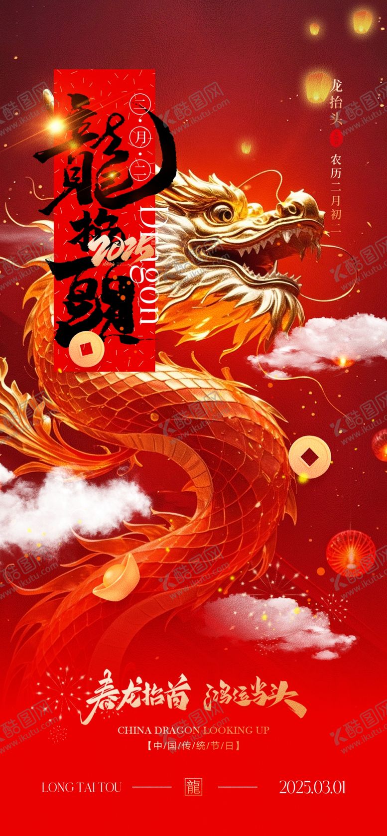 编号：91530403012253417620【酷图网】源文件下载-二月二龙抬头