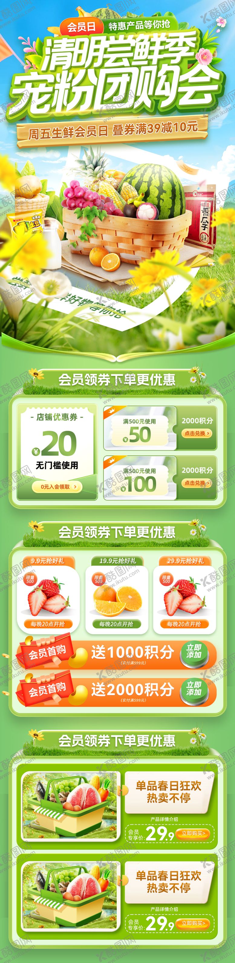 编号：48947004021308331442【酷图网】源文件下载-清明超市会员日宠粉长图海报