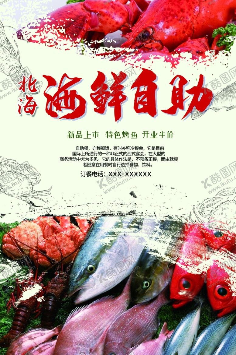 编号：37079306240122574971【酷图网】源文件下载-海鲜自助海报