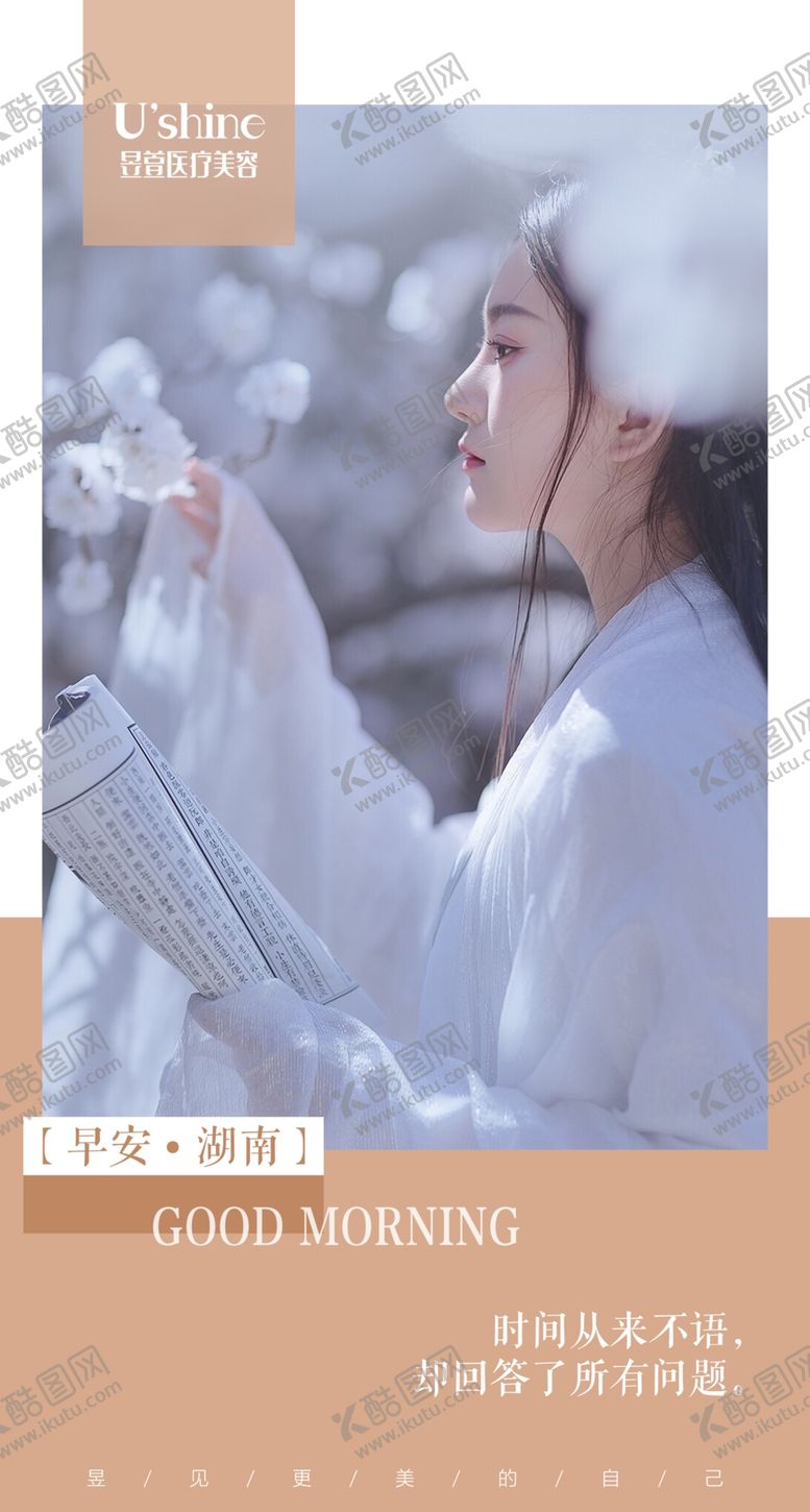 编号：72246305152152193368【酷图网】源文件下载-医美整形医院每日早安海报