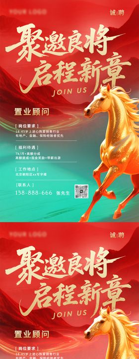 马年招聘海报