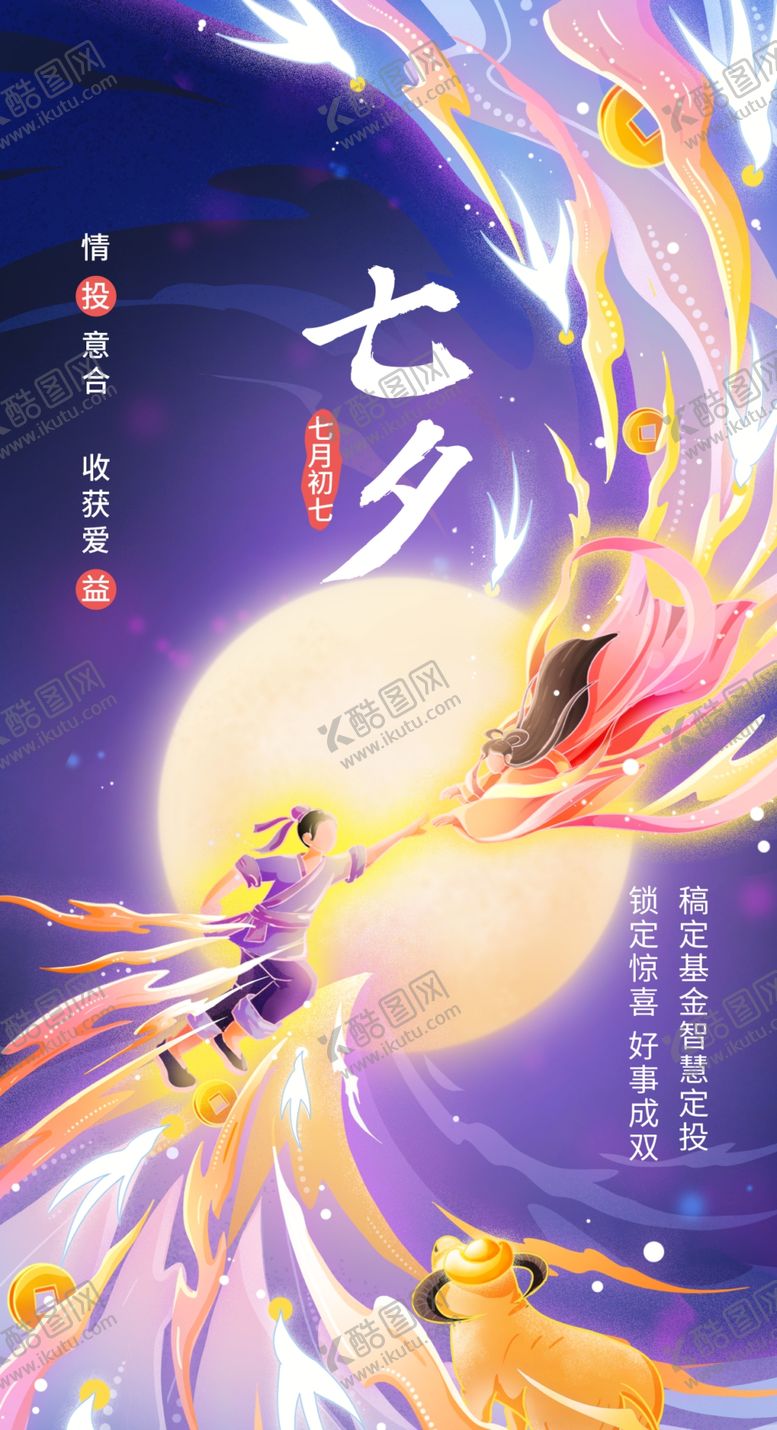 编号：35484810251736402318【酷图网】源文件下载-七夕