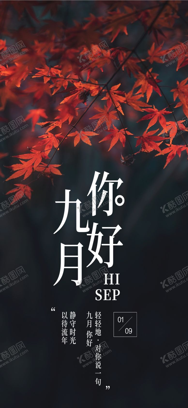 编号：65280405111044502242【酷图网】源文件下载-九月你好
