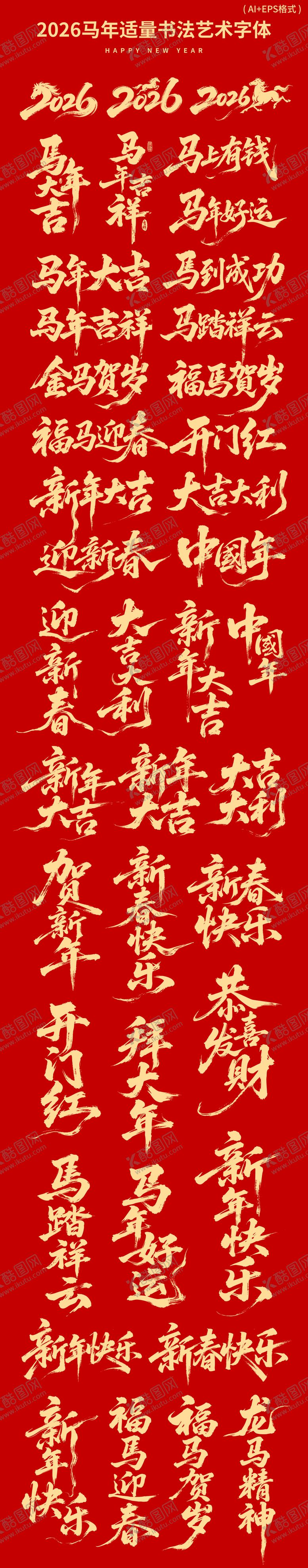 编号：36034810212147301884【酷图网】源文件下载-2026马年新年书法字体ICON