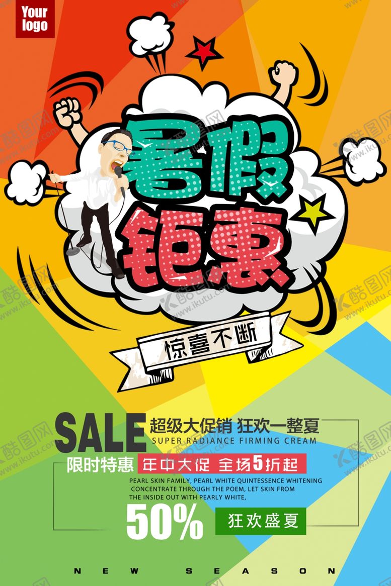 编号：49403406241555127106【酷图网】源文件下载-暑假钜惠海报