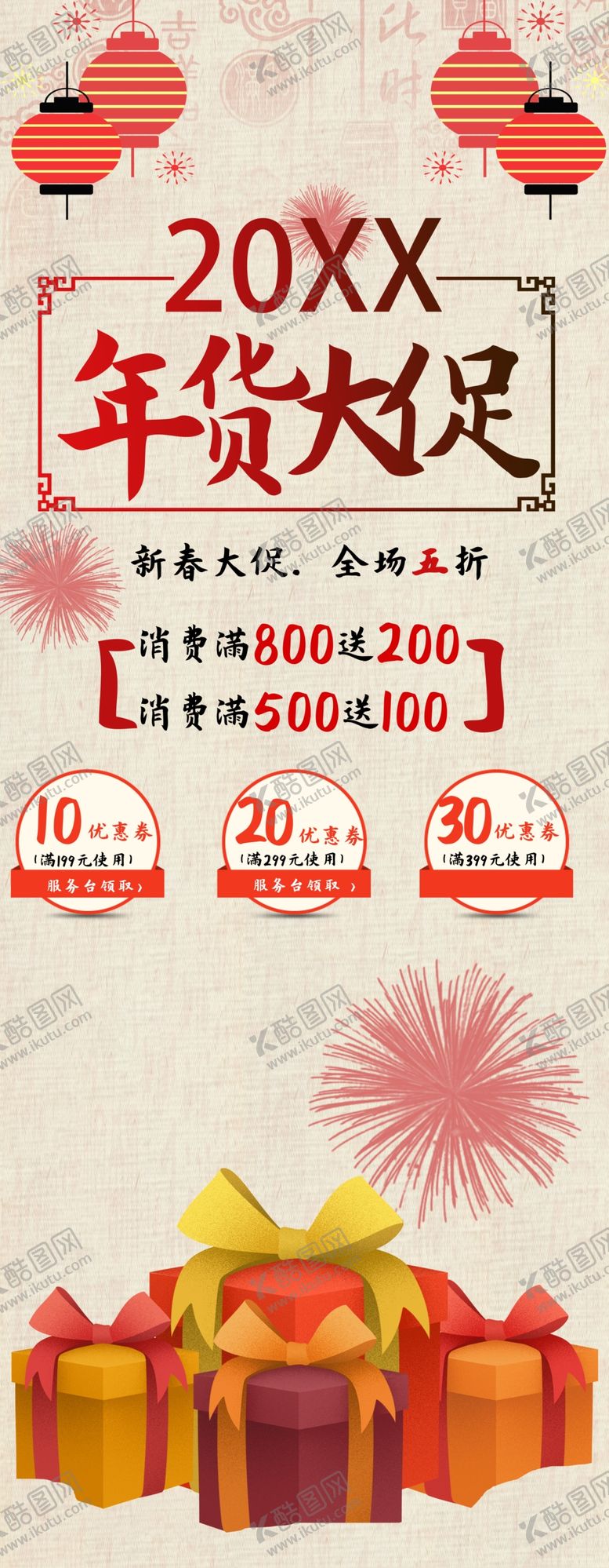 编号：71633802150712429637【酷图网】源文件下载-年货促销