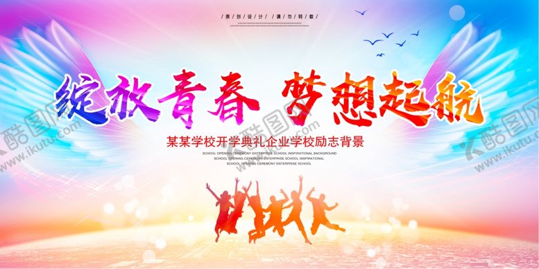 编号：46620209280033472941【酷图网】源文件下载-开学