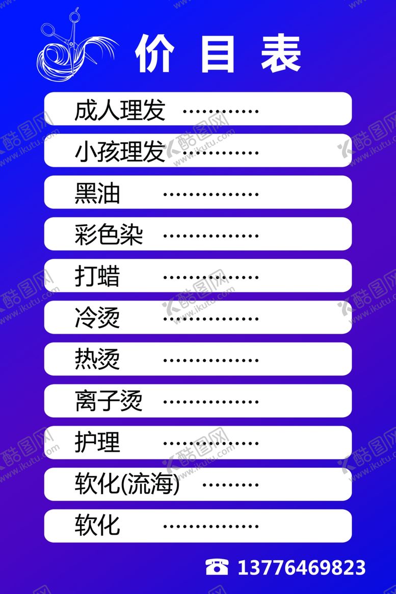 编号：36899907080747081898【酷图网】源文件下载-理发店价目表