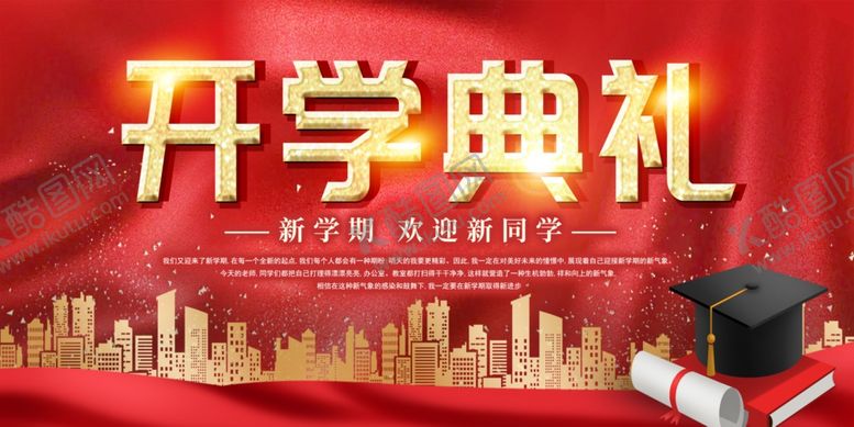 编号：19993607141045465901【酷图网】源文件下载-开学典礼展板
