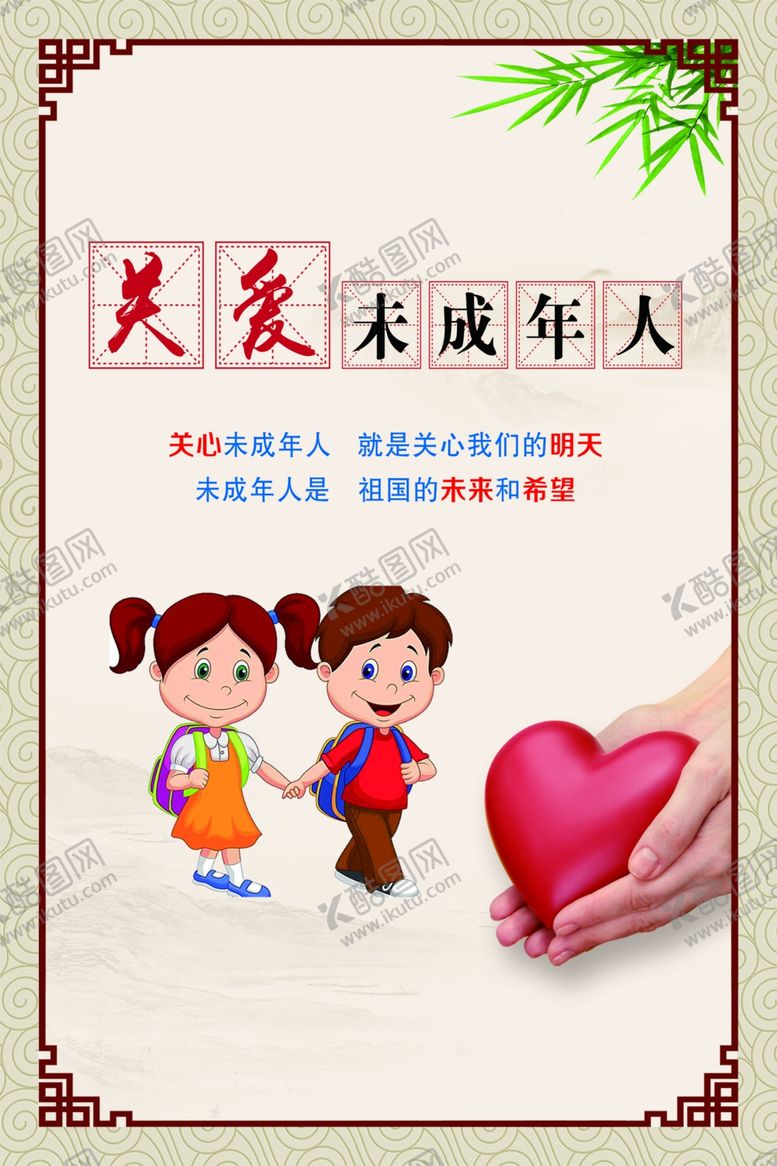 编号：81956810291424177148【酷图网】源文件下载-关爱未成年人