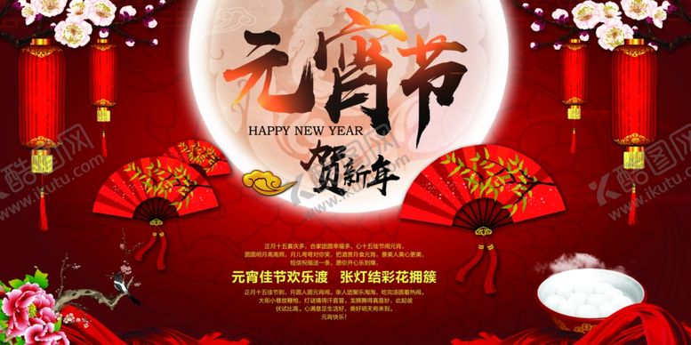 编号：44799909250732179954【酷图网】源文件下载-元宵节