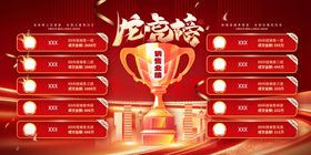 销售业绩冠军奖杯年会龙虎榜展板