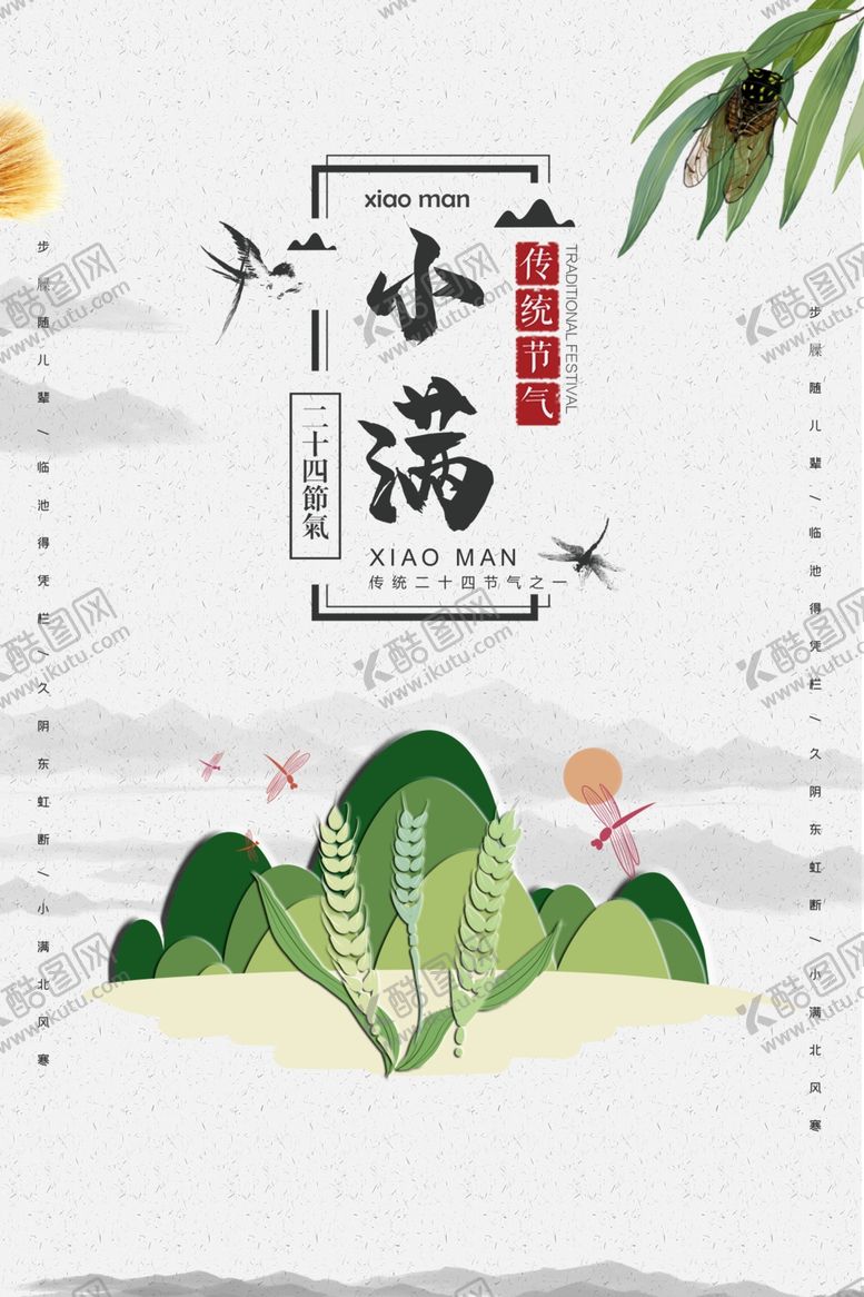 编号：11879207021445185605【酷图网】源文件下载-小满海报