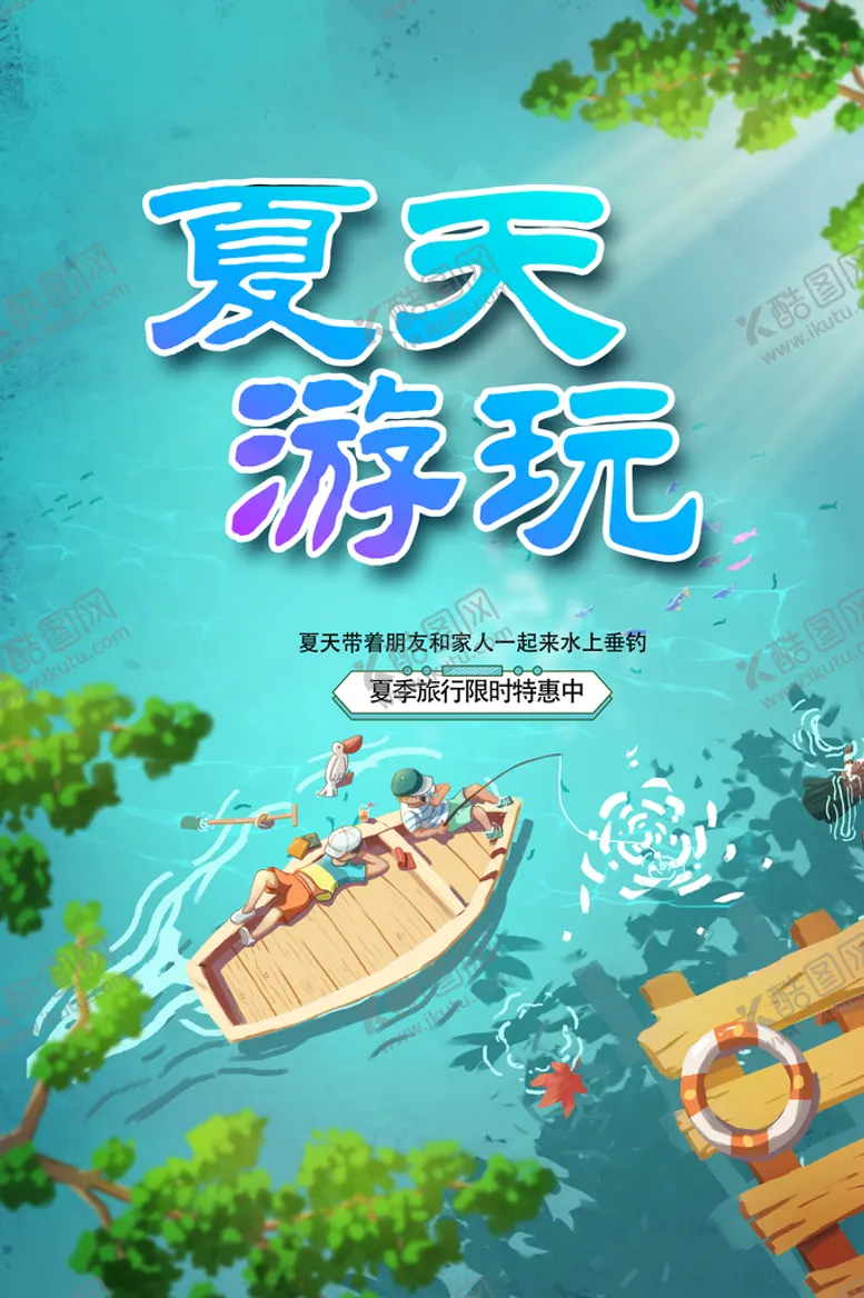 编号：38914210090554054037【酷图网】源文件下载-夏天游玩