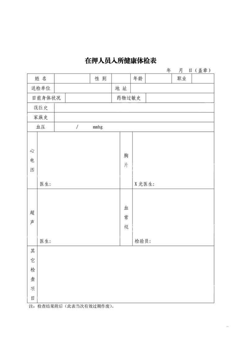 编号：77200111141836058971【酷图网】源文件下载-在押人员体检表