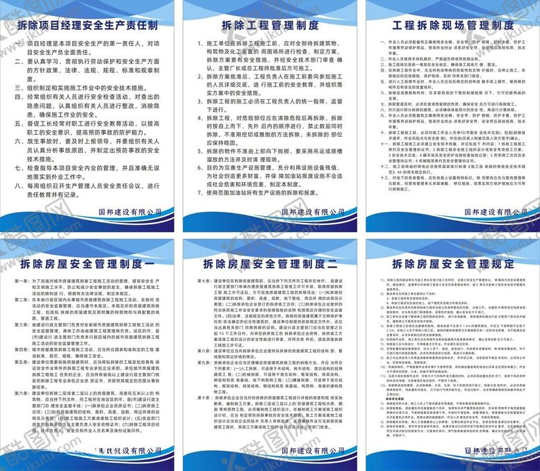 编号：15282902090754346416【酷图网】源文件下载-拆除制度管理