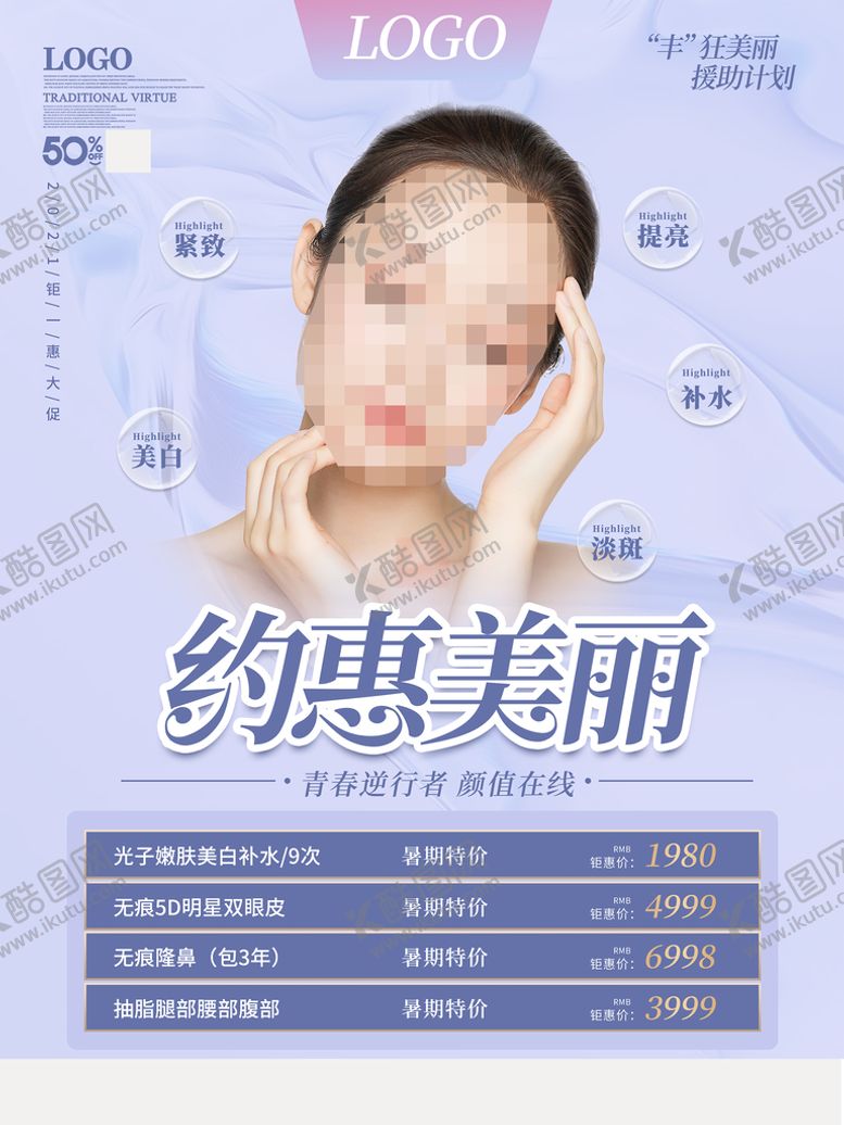 编号：70468509202149215049【酷图网】源文件下载-医疗美容海报