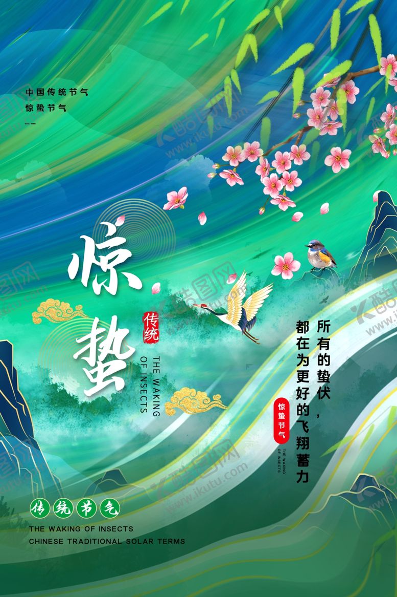 编号：10107306111509139694【酷图网】源文件下载-惊蛰海报
