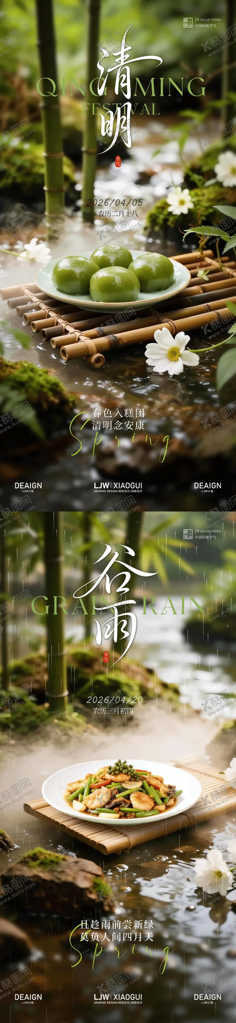 编号：94379304011434219500【酷图网】源文件下载-清明谷雨节气餐饮系列海报