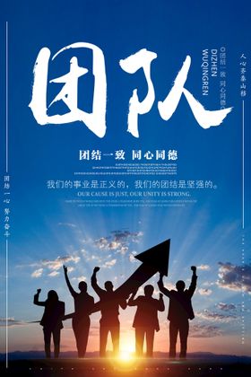 编号：18643009250520306983【酷图网】源文件下载-团队合作企业文化海报设计