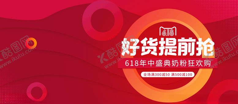 编号：67946607030042331300【酷图网】源文件下载-618促销
