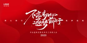 2020不忘初心逐梦前行