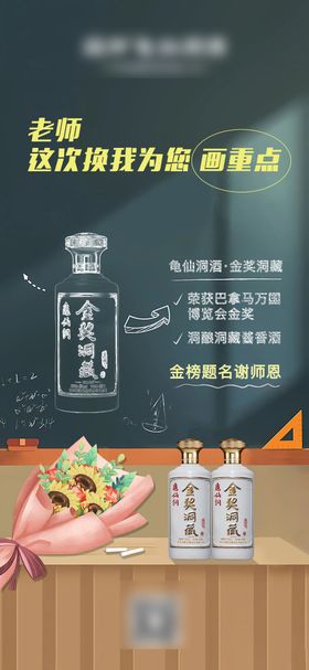 教师节白酒海报