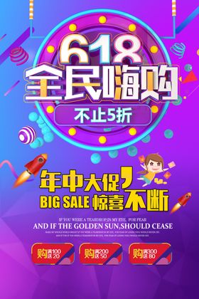 618全民嗨购促销海报