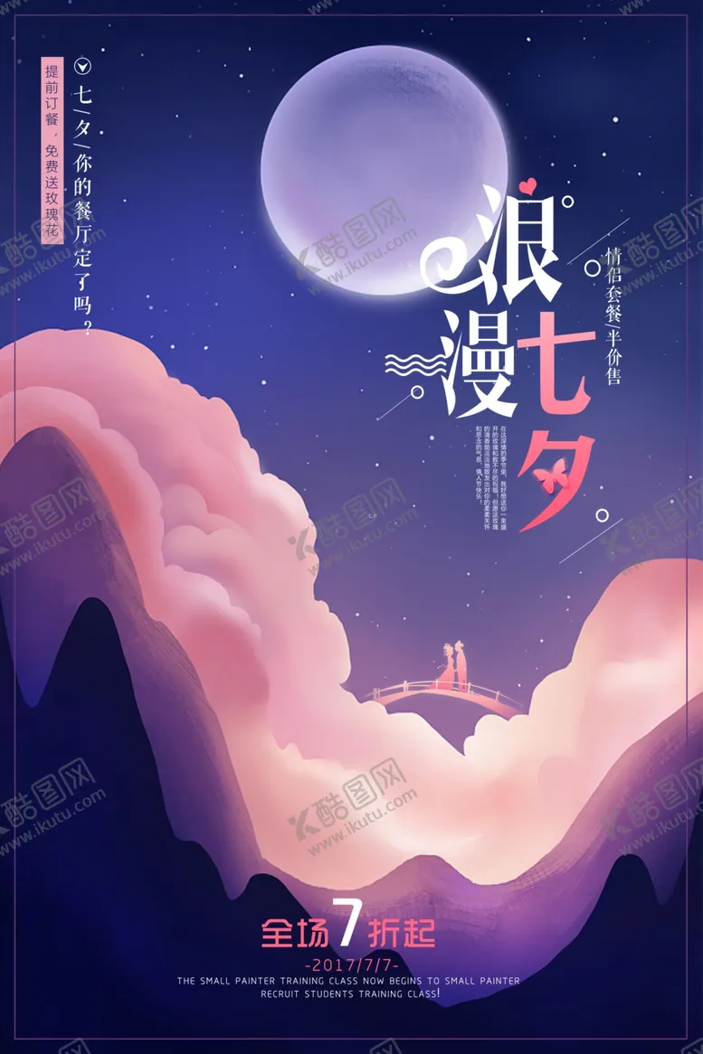编号：59988804281925159381【酷图网】源文件下载-七夕情人节海报
