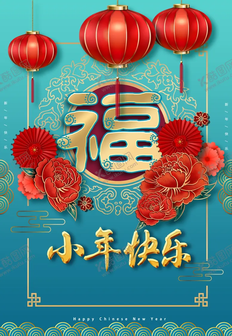 编号：56510606241211357041【酷图网】源文件下载-小年