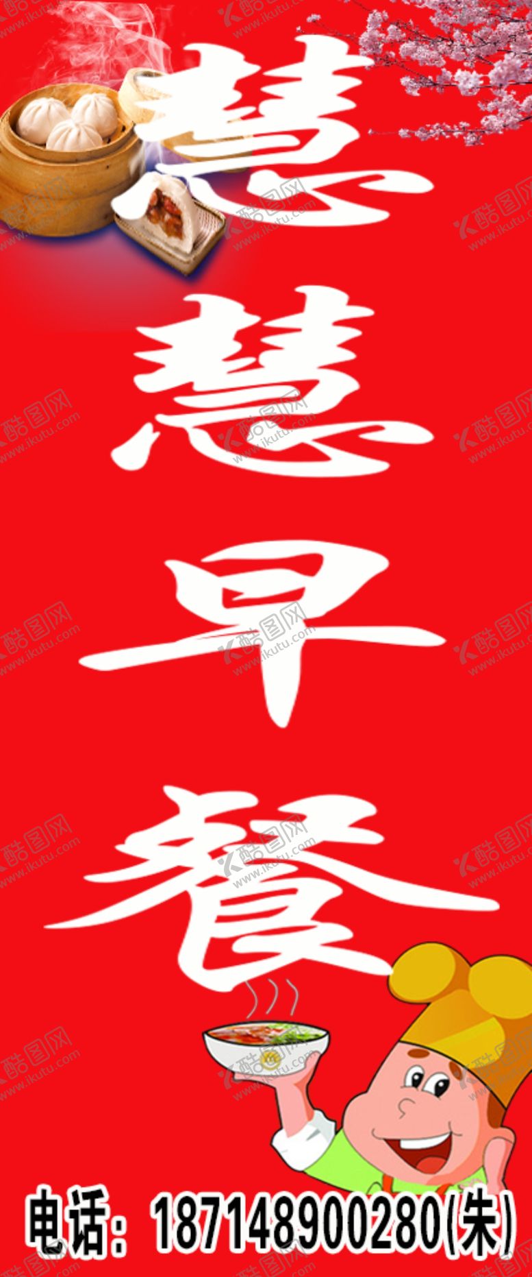 编号：95972010141316031140【酷图网】源文件下载-早餐站牌