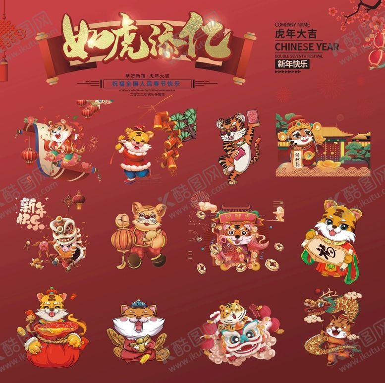 编号：17534009141318579134【酷图网】源文件下载-虎年