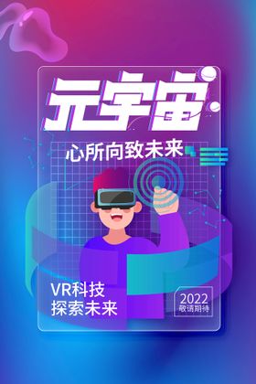 VR虚拟世界广告海报