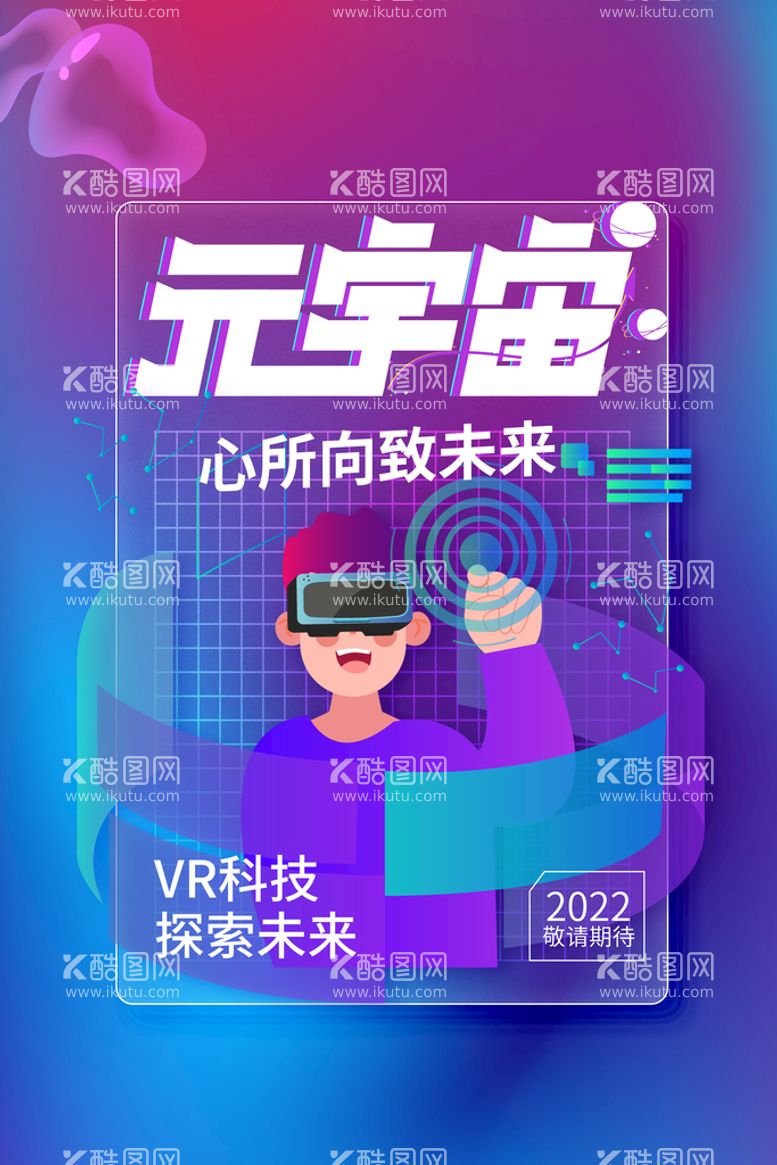 编号：26904309242249562470【酷图网】源文件下载-VR海报 