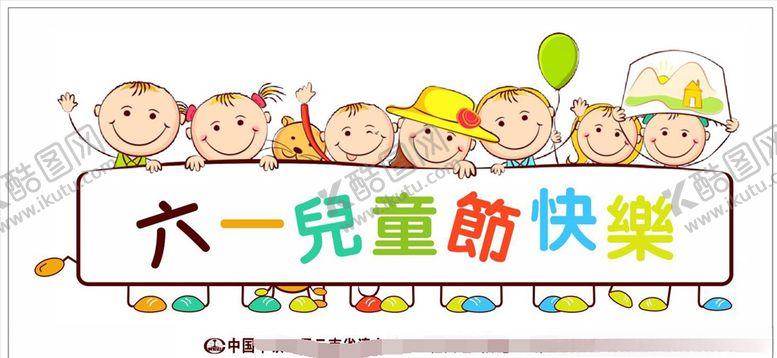 编号：94538905031922569104【酷图网】源文件下载-幼儿园六一儿童节