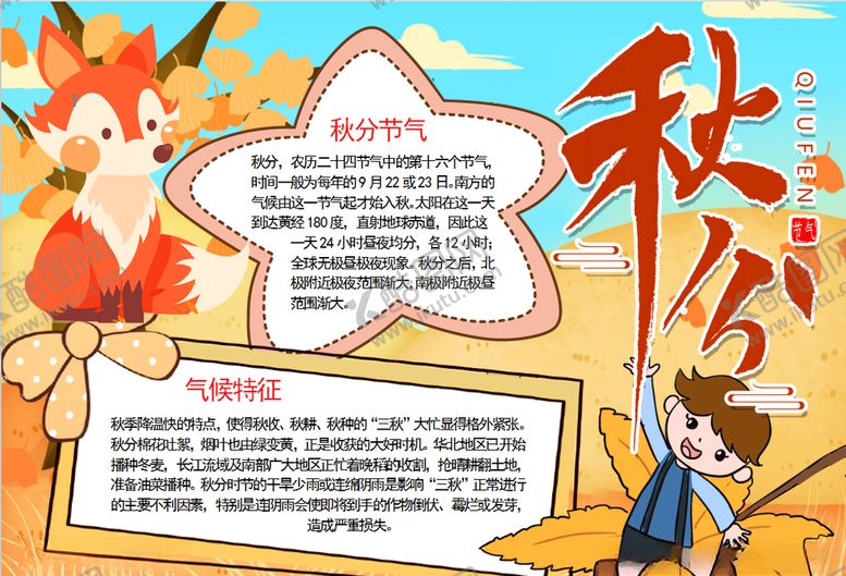 编号：21299609270036435213【酷图网】源文件下载-秋天小报