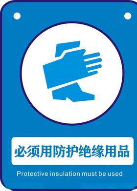 必须用防护绝缘用品