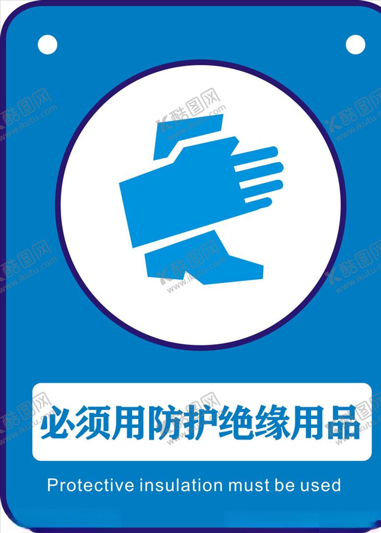编号：36752409231907031816【酷图网】源文件下载-必须用防护绝缘用品
